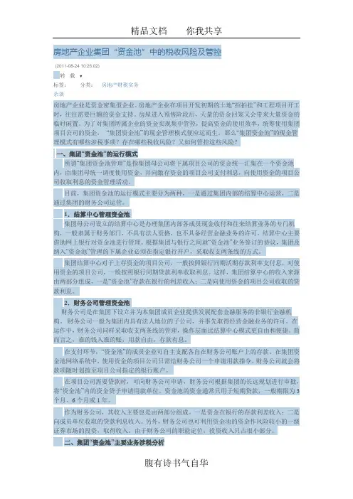 房地产企业集团“资金池”中的税收风险及管控
