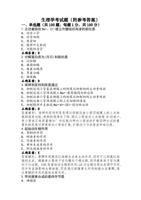 生理学考试题(附参考答案)
