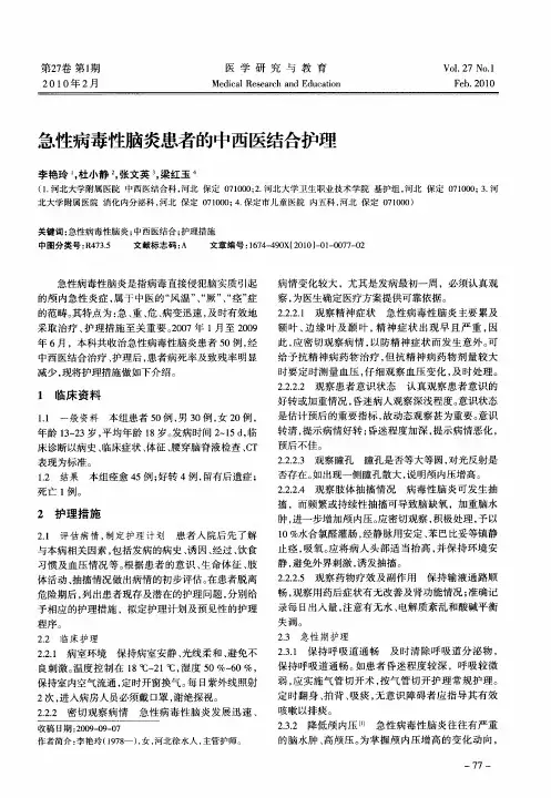 急性病毒性脑炎患者的中西医结合护理
