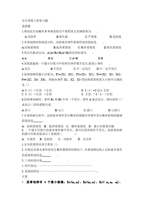 安全系统工程习题课