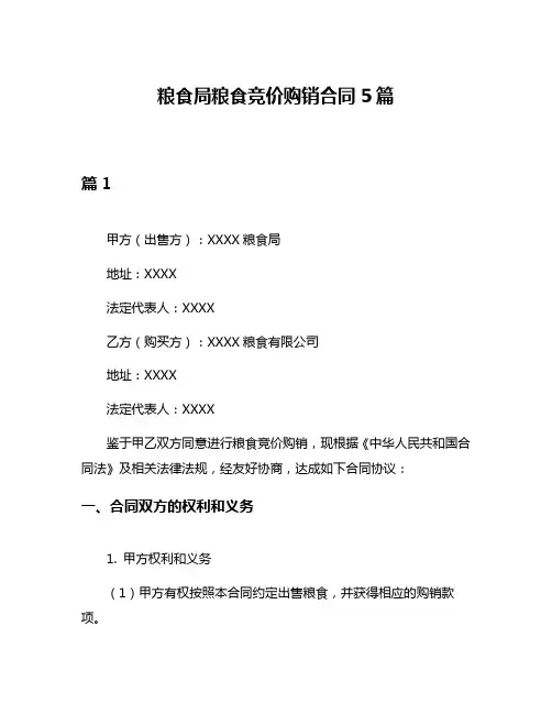 粮食局粮食竞价购销合同5篇
