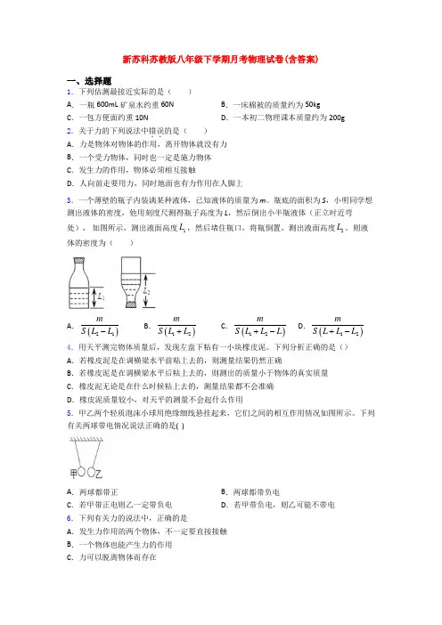 新苏科苏教版八年级下学期月考物理试卷(含答案)
