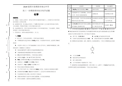 四川省绵阳市南山中学2019届高三一诊模拟理科综合化学试卷  Word版含解析
