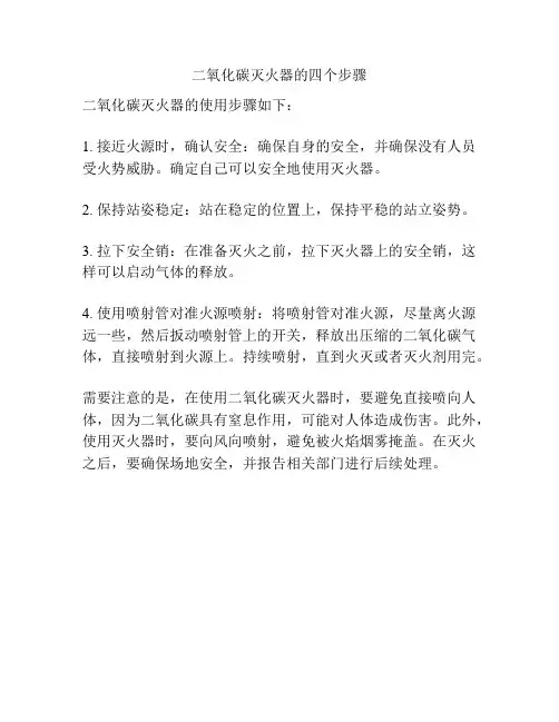 二氧化碳灭火器的四个步骤