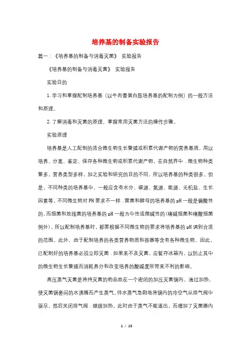 培养基的制备实验报告