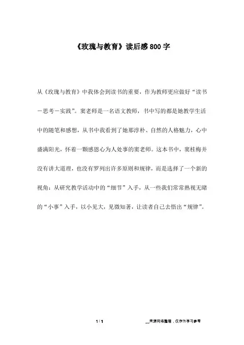 《玫瑰与教育》读后感800字