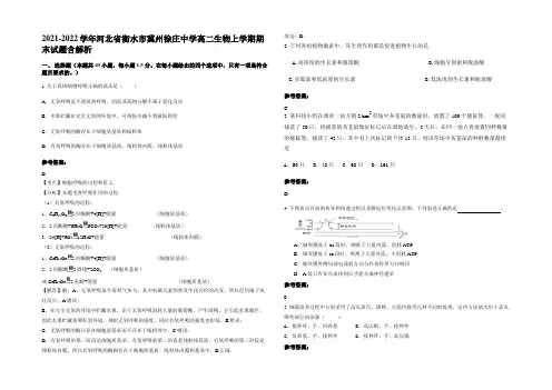 2021-2022学年河北省衡水市冀州徐庄中学高二生物上学期期末试题含解析