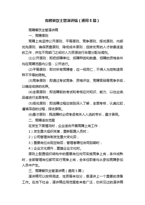 竞聘餐饮主管演讲稿（通用5篇）