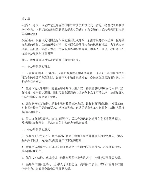 银行培训班会发言稿开头(3篇)