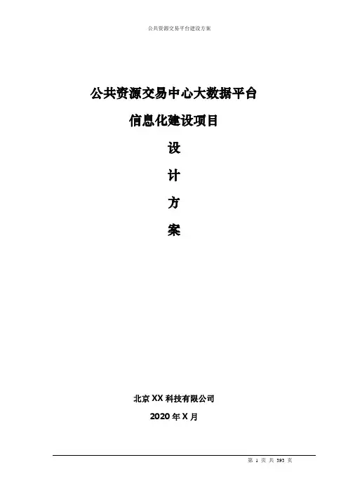 公共资源交易中心大数据平台信息化建设项目方案 (2)