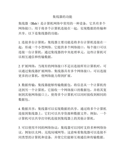 集线器的功能