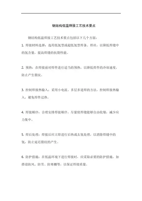 钢结构低温焊接工艺技术要点