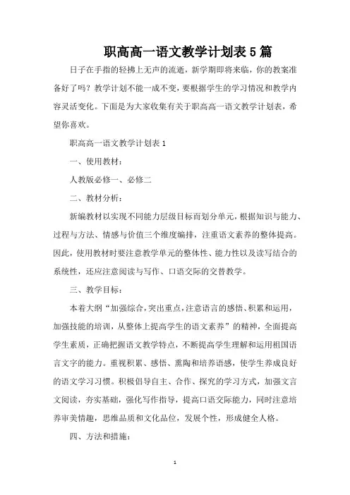 职高高一语文教学计划表5篇(精编版)