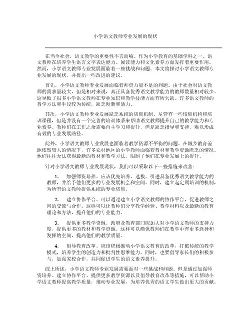 小学语文教师专业发展的现状