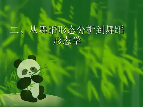 2.从舞蹈形态分析到舞蹈形态学
