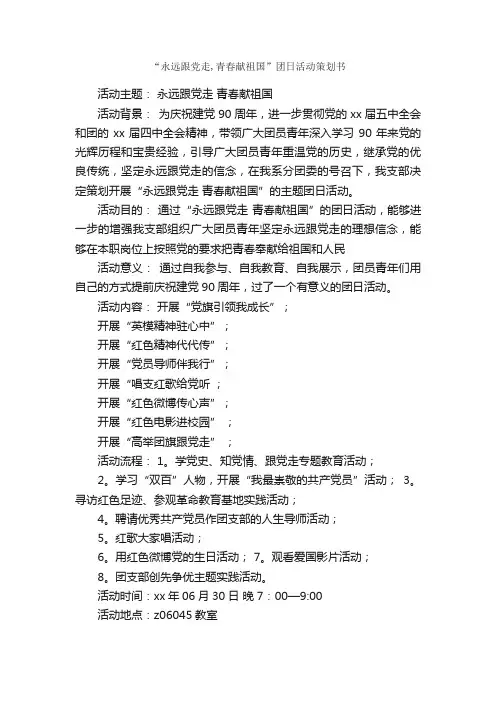 “永远跟党走,青春献祖国”团日活动策划书_团日活动策划书_
