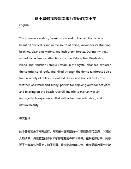 这个暑假我去海南旅行英语作文小学
