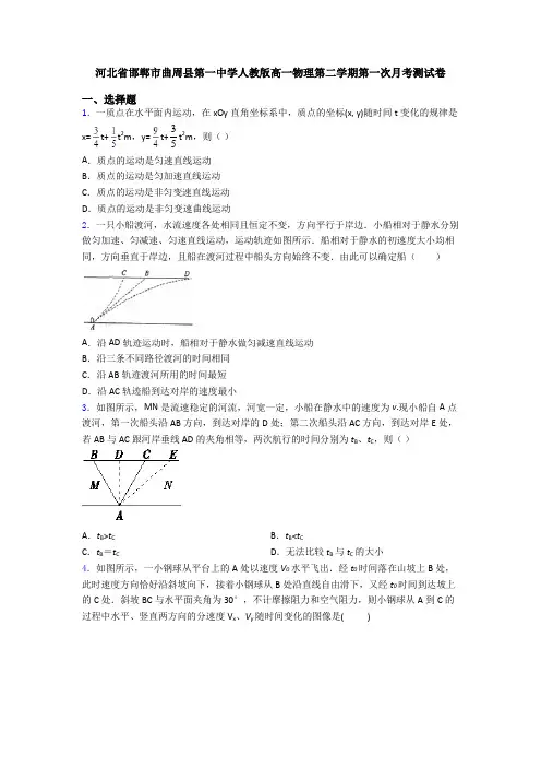 河北省邯郸市曲周县第一中学人教版高一物理第二学期第一次月考测试卷