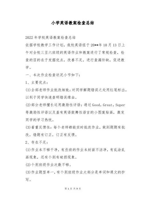 小学英语教案检查总结