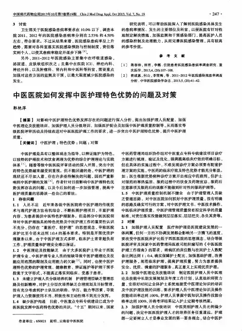 中医医院如何发挥中医护理特色优势的问题及对策