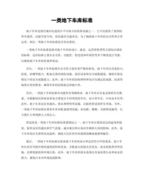 一类地下车库标准