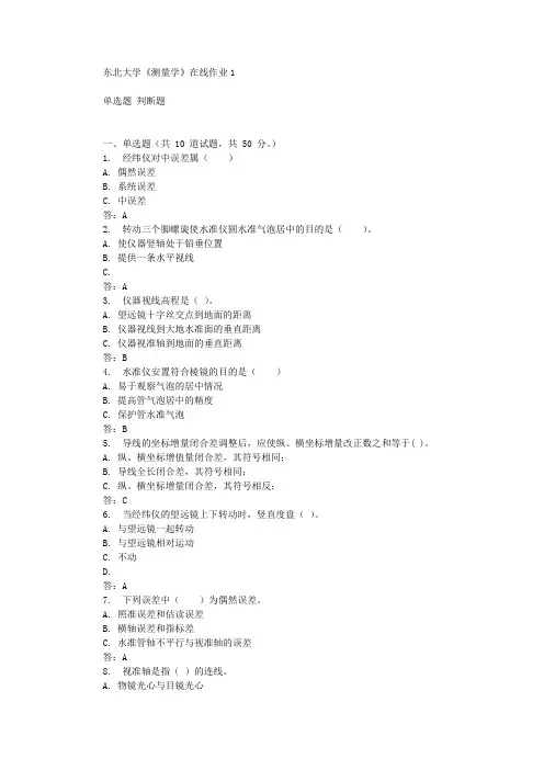 东北大学《测量学》在线作业1辅导答案