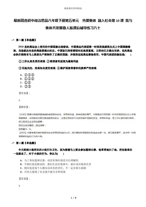 最新精选初中政治思品八年级下册第五单元  热爱集体 融入社会第10课 我与集体共发展鲁人版课后辅导练习八十