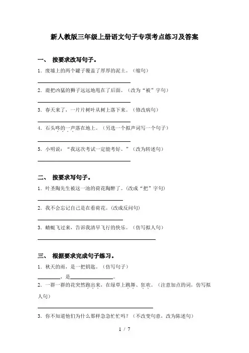 新人教版三年级上册语文句子专项考点练习及答案