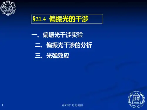 21.4  偏振光的干涉