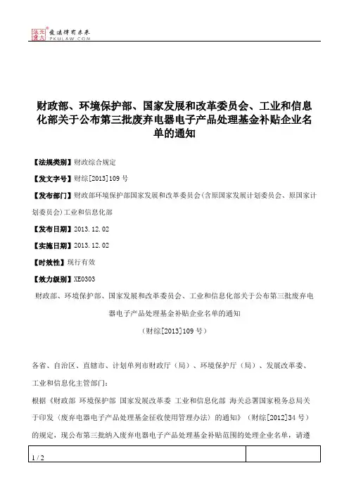 财政部、环境保护部、国家发展和改革委员会、工业和信息化部关于