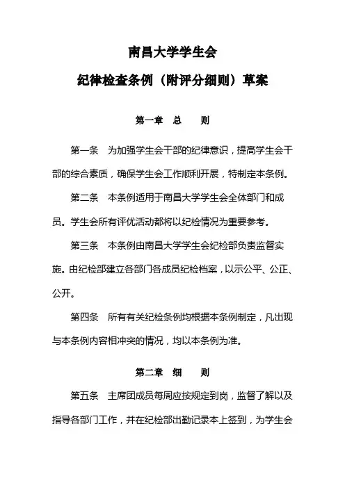 南昌大学学生会纪检条例(10年修改)