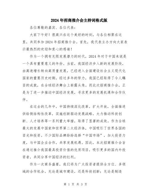 2024年招商推介会主持词格式版