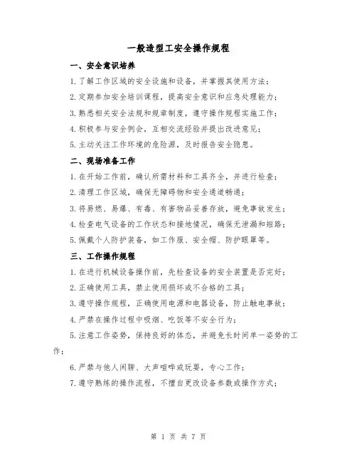 一般造型工安全操作规程（3篇）