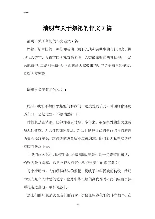 清明节关于祭祀的作文7篇