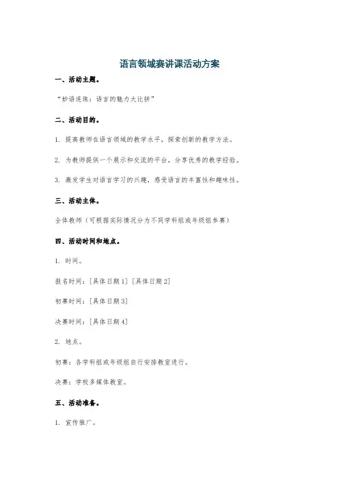 语言领域赛讲课活动方案