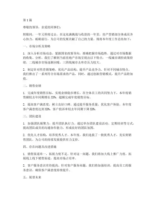 房产营销部_年度总结(3篇)