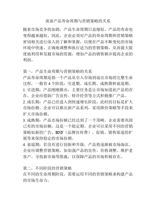 谈谈产品寿命周期与营销策略的关系