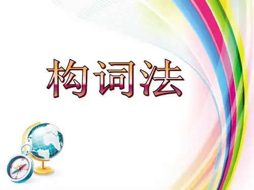 高中英语语法专题复习课件--构词法(共29张PPT)
