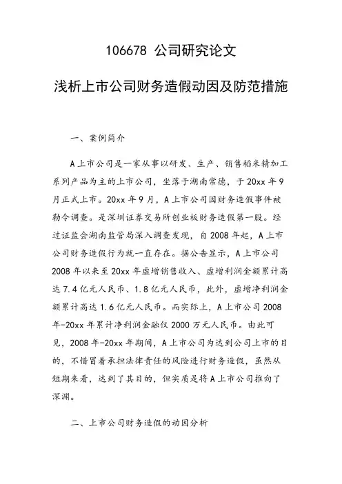 课题研究论文：浅析上市公司财务造假动因及防范措施