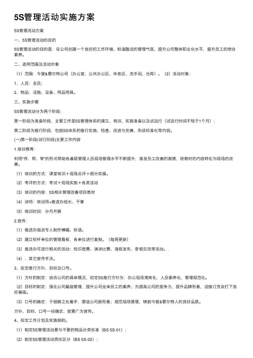 5S管理活动实施方案