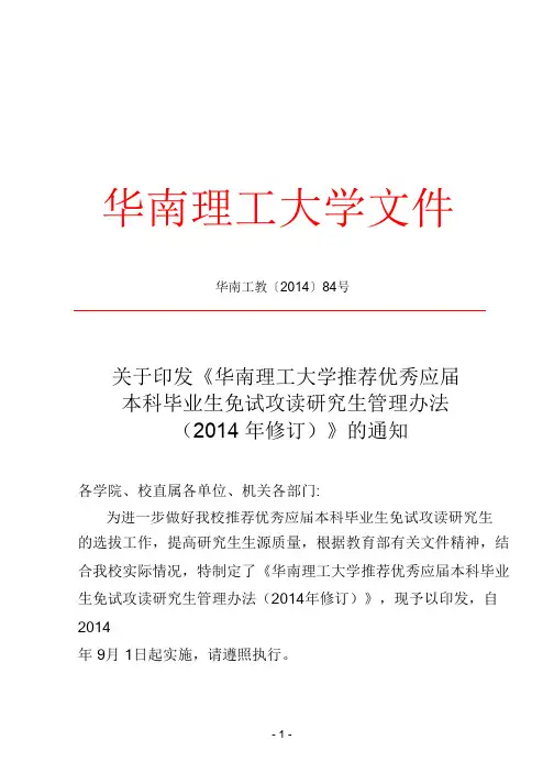 《华南理工大学推荐优秀应届本科毕业生免试攻读研究生管理z资料