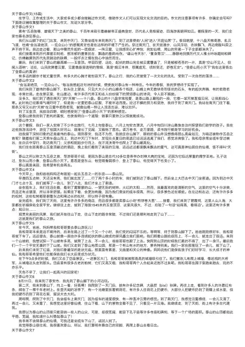 关于泰山作文（15篇）