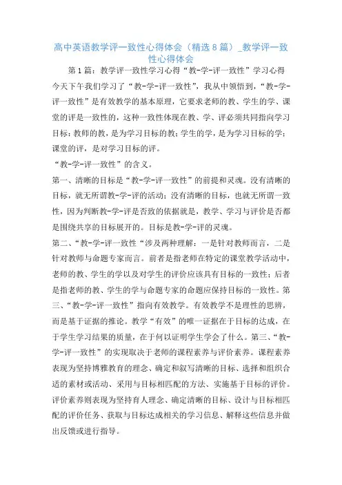 高中英语教学评一致性心得体会(精选8篇)_教学评一致性心得体会