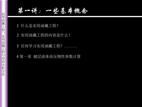 高等油藏工程讲义-273页PPT资料