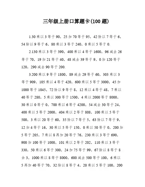 三年级上册口算题卡(100题)