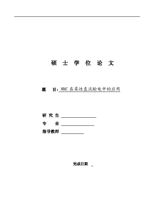 MMC在柔性直流输电中的应用-硕士论文