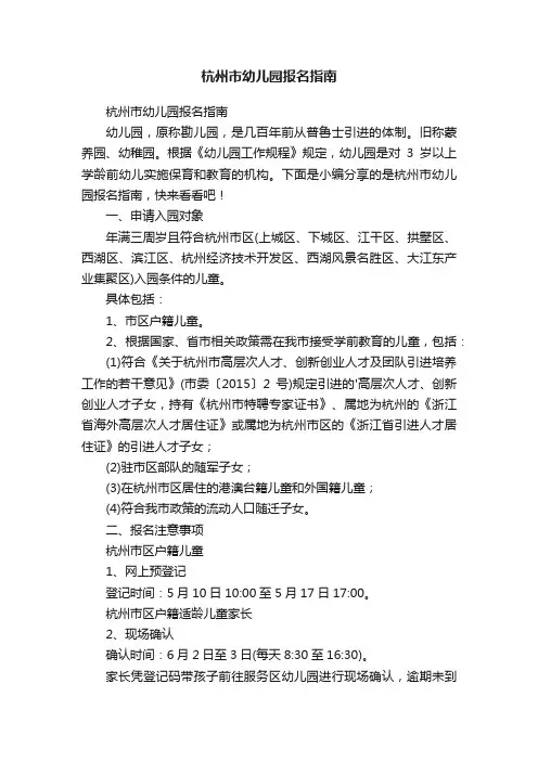 杭州市幼儿园报名指南