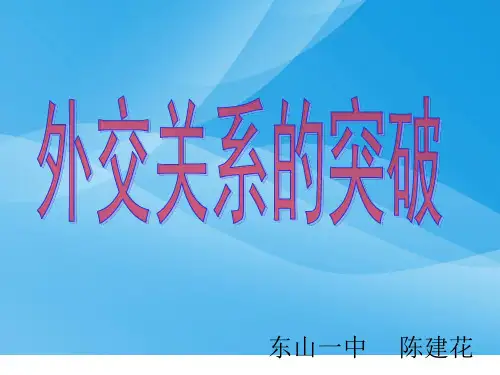 外交关系的突破PPT课件5 人民版