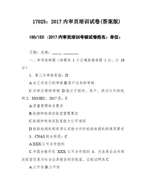 17025：2017内审员培训试卷(答案版)