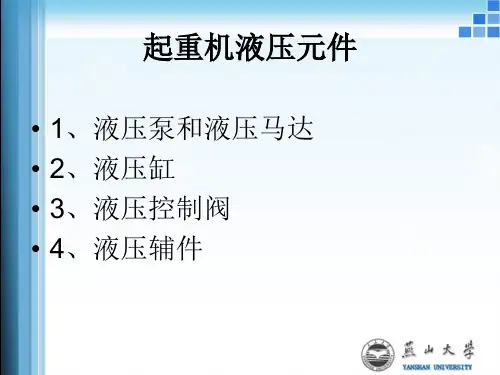 起重机液压元件原理讲解
